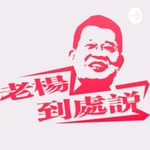 Logo of the podcast 老楊到處說 Podcast 老楊到處說