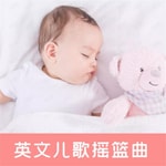 Logo of the podcast 英文摇篮曲儿歌 美国宝宝睡眠英语音乐 Podcast 英文摇篮曲儿歌 美国宝宝睡眠英语音乐