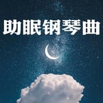 Logo of the podcast 助眠钢琴曲|帮助睡眠的轻音乐 Podcast 助眠钢琴曲|帮助睡眠的轻音乐