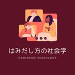 はみだし方の社会学 はみだし方の社会学