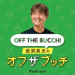 Logo of the podcast 岩渕良太のオフザブッチ Podcast 岩渕良太のオフザブッチ