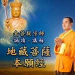 Logo of the podcast 地藏菩薩本願經 金菩提宗師誦讀講解 Podcast 地藏菩薩本願經 金菩提宗師誦讀講解
