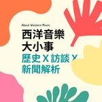 Logo of the podcast 西洋音樂大小事 Podcast 西洋音樂大小事
