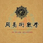 Logo of the podcast 《周易术数学》(新版) Podcast 《周易术数学》(新版)