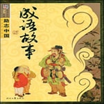 Logo of the podcast 成语故事 Podcast 成语故事
