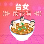 Logo of the podcast 台女酸辣湯 Podcast 台女酸辣湯