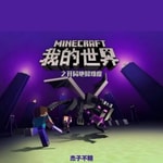 Logo of the podcast 《我的世界》开局地狱难度 Podcast 《我的世界》开局地狱难度