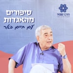 Podcast סיפורים מהאגדות עם חיים באר