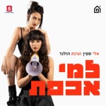 למי אכפת למי אכפת