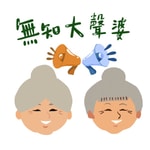 Logo of the podcast 無知大聲婆 Podcast 無知大聲婆