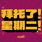 Logo of the podcast 拜托了星期二 Podcast 拜托了星期二