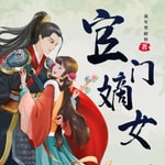 Logo of the podcast 官门嫡女 古风言情 清穿 Podcast 官门嫡女 古风言情 清穿