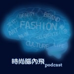 Logo of the podcast 時尚腦內飛 Podcast 時尚腦內飛