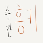 Logo of the podcast 주간 홍키 Missing podcast logo