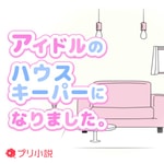 Logo of the podcast アイドルのハウスキーパーになりました。 Missing podcast logo