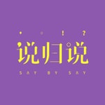 Podcast 说归说