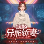 Logo of the podcast 重生之异能娇妻|免费|多人|穿越小说 Podcast 重生之异能娇妻|免费|多人|穿越小说