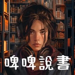 Logo of the podcast 啤啤說書:廣東話讀書會 Logo of the podcast 啤啤說書:廣東話讀書會