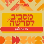 Logo of the podcast מסביב לפרשה תשפ"ג - הרב יואב פלדמן Podcast מסביב לפרשה תשפ"ג - הרב יואב פלדמן