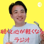 Logo of the podcast うつ病経験者がーさんの心が軽くなるラジオ Podcast うつ病経験者がーさんの心が軽くなるラジオ