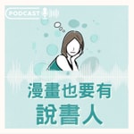 Logo of the podcast 漫畫也要有說書人:水星本星 Podcast 漫畫也要有說書人:水星本星