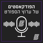 Logo of the podcast הפודקאסטים של ערוץ הספורט Podcast הפודקאסטים של ערוץ הספורט