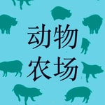 Logo of the podcast 动物农场 Podcast 动物农场