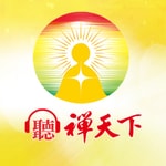 Logo of the podcast 聽禪天下 Podcast 聽禪天下