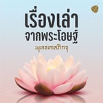 Logo of the podcast เรื่องเล่าจากพระโอษฐ์ Podcast เรื่องเล่าจากพระโอษฐ์
