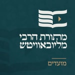 Logo of the podcast מתורת הרבי מליובאוויטש - מועדים Podcast מתורת הרבי מליובאוויטש - מועדים