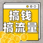 搞钱搞流量