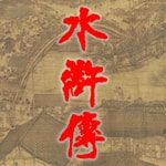 Logo of the podcast 《水浒传》原著播读 Podcast 《水浒传》原著播读