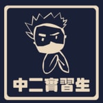 Podcast 中二實習生