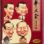 Logo of the podcast 常氏世家表演相声集 Podcast 常氏世家表演相声集