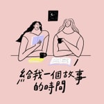 Logo of the podcast 給我一個故事的時間 Logo of the podcast 給我一個故事的時間