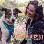 רגישים על ארבע Podcast רגישים על ארבע