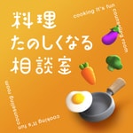 料理たのしくなる相談室 料理たのしくなる相談室