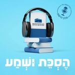 הסכת ושמע הסכת ושמע