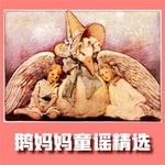 Logo of the podcast 鹅妈妈童谣精选 英语启蒙早教儿歌 Podcast 鹅妈妈童谣精选 英语启蒙早教儿歌