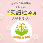 Logo of the podcast 子ども英会話講師えみりぃの『英語絵本』大好きラジオ Podcast 子ども英会話講師えみりぃの『英語絵本』大好きラジオ