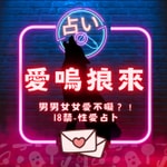 愛嗚狼來|兩性關係、性愛議題、性愛占卜 愛嗚狼來|兩性關係、性愛議題、性愛占卜