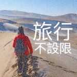 Logo of the podcast 旅行不設限 Podcast 旅行不設限