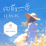 Logo of the podcast 向前一步- 美好读书 Podcast 向前一步- 美好读书