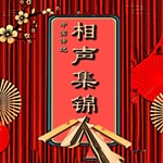 Logo of the podcast 中国传统相声集锦 Podcast 中国传统相声集锦