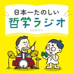 日本一たのしい哲学ラジオ