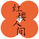 Logo of the podcast 红楼人间事 Podcast 红楼人间事