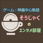 Logo of the podcast そうじゃくのエンタメ部屋(ゲーム&映画中心) Missing podcast logo