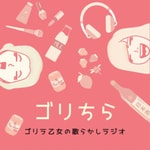 Logo of the podcast ゴリラ乙女の散らかしラジオ
