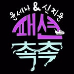Logo of the podcast 패션촉촉 Missing podcast logo