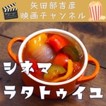 Logo of the podcast 矢田部吉彦映画チャンネル「シネマ・ラタトゥイユ」 Podcast 矢田部吉彦映画チャンネル「シネマ・ラタトゥイユ」